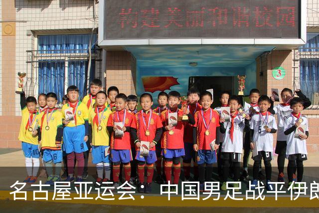 名古屋亚运会：中国男足战平伊朗男足保持不败，吴曦凌空抽射中柱