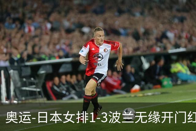 奥运-日本女排1-3波兰无缘开门红 古贺27分难救主