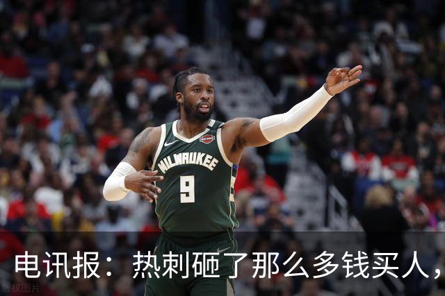 电讯报：热刺砸了那么多钱买人，居然连个靠谱的中锋和门将都没有