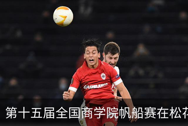第十五届全国商学院帆船赛在松花江开赛