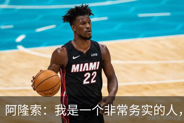 阿隆索：我是一个非常务实的人，会尽可能根据球员特点来调整战术