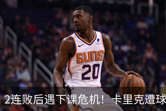 2连败后遇下课危机！卡里克遭球迷怒骂，曝意大利名帅或接手曼联