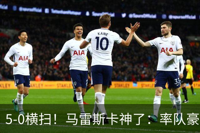5-0横扫！马雷斯卡神了：率队豪取6连胜，曼城17岁天才梅开二度